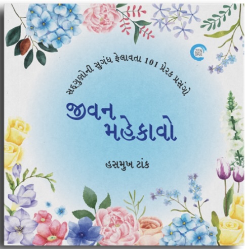 Jivan Mehkavo (જીવન મહેકાવો)