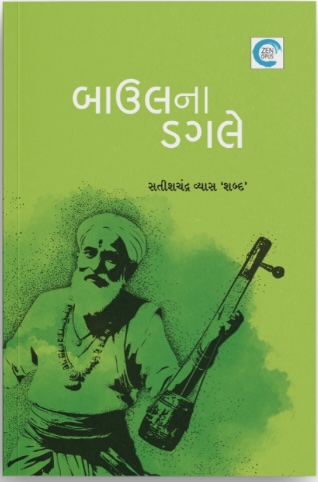 Baulna Dagle (બાઉલના ડગલે)
