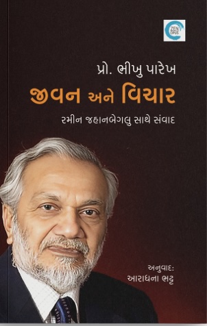 Prof. Bhikhu Parekh: Jivan Ane Vichar (પ્રો. ભીખુ પારેખ: જીવન અને વિચાર)