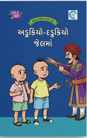 Adukiyo-Dadukiyo Jelma (અડુકિયો - દડુકિયો જેલમાં)
