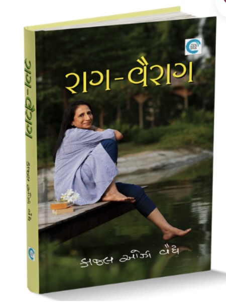 Raag-Vairag (રાગ-વૈરાગ )
