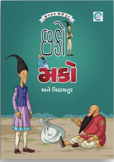 Chako Mako Ane Vidyachatur (છકો મકો અને વિદ્યાચતુર)