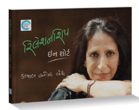 રિલેશનશિપ - ઈન શોર્ટ (Relationship-In Short)