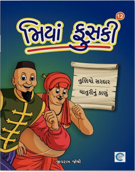 Miyan Phuski  - 12 (મિયાં ફુસકી  - 12)