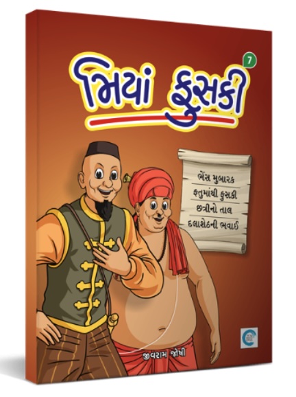 Miyan Phuski  - 7 (મિયાં ફુસકી  - 7)