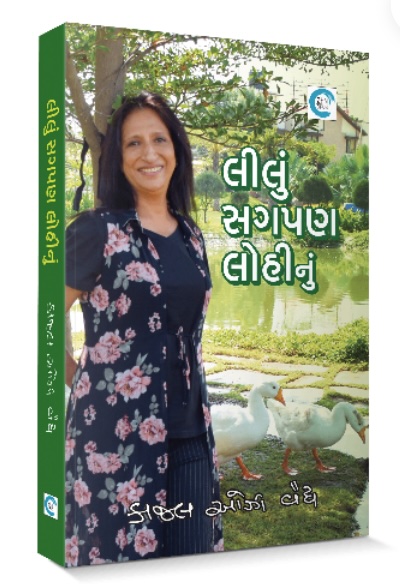 લીલું સગપણ લોહીનું  (Lilu Sagpan Lohinu )