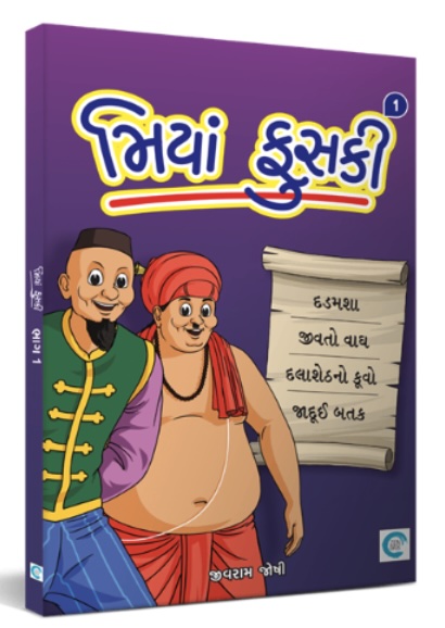 Miyan Phuski  - 1 (મિયાં ફુસકી  - 1)