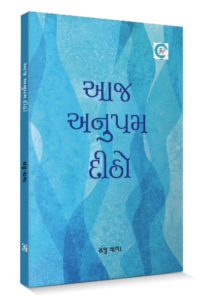 Aaj Anupam Ditho (આજ અનુપમ દીઠો)
