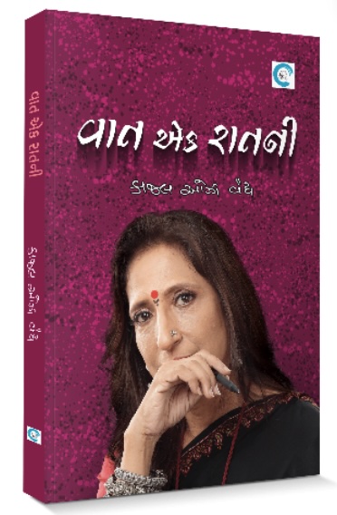 વાત એક રાતની  (Vaat Ek Raatni)