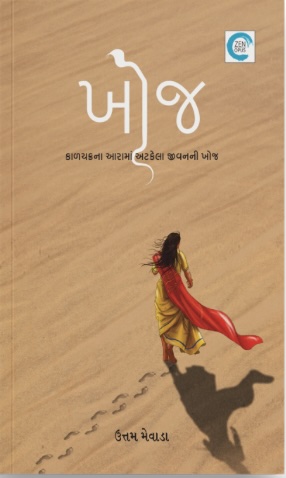 Khoj (ખોજ)