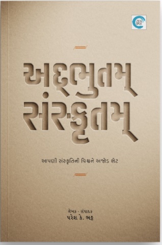 Adhbhutam Sanskrutam (અદભુતમ સંસ્કૃતમ)