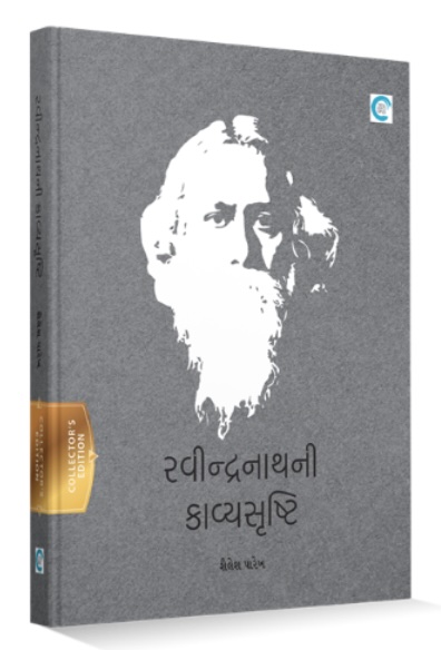 Ravindranathni Kavya shrushti (રવીન્દ્રનાથની કાવ્યસૃષ્ટિ)