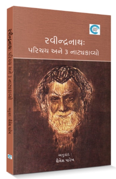 Ravindranath: Parichay Ane 3 Natykavyo (રવીન્દ્રનાથ: પરિચય અને 3 નાટયકાવ્યો )