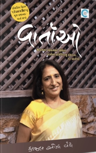 વાર્તાઓ  (Vartao)