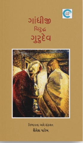 Gandhiji Viruddh Gurudev (ગાંધીજી વિરુદ્ધ ગુરુદેવ)