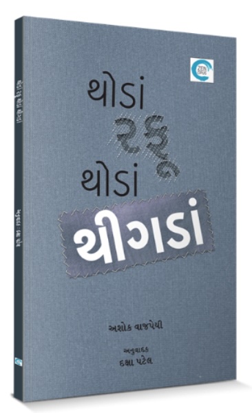 Thoda Rafu Thoda Thingda (થોડાં રફુ થોડાં થીગડાં)
