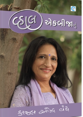 vhal Ekbijanu  (વ્હાલ એકબીજાનું)