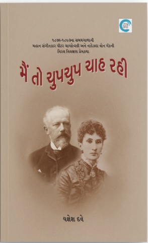 Main To Chup Chup Chah Rahi (મૈં તો ચૂપ ચૂપ ચાહ રહી)