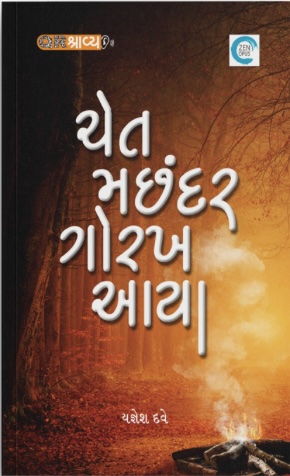 Chet Machandar Gorakh Aaya (ચેત મછંદર ગોરખ આયા)