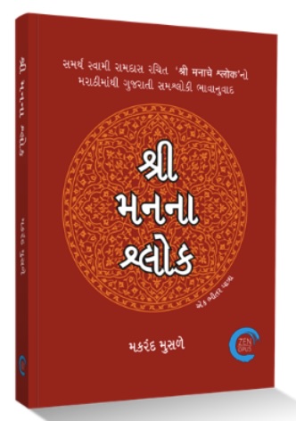Shri Manna Shlok: Ek Bhitar Yatra (શ્રી મનના શ્લોક: એક ભીતર યાત્રા)