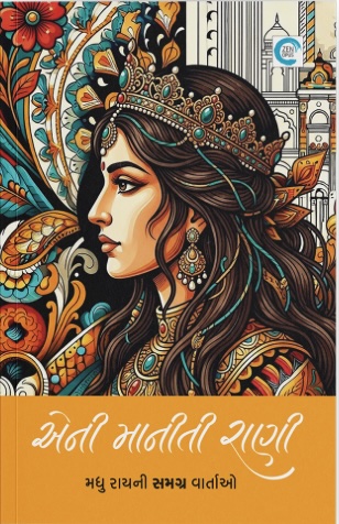 Eni Maniti Raani (એની માનીતી રાણી)