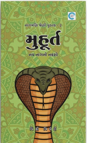 Muhurt (મુહૂર્ત)