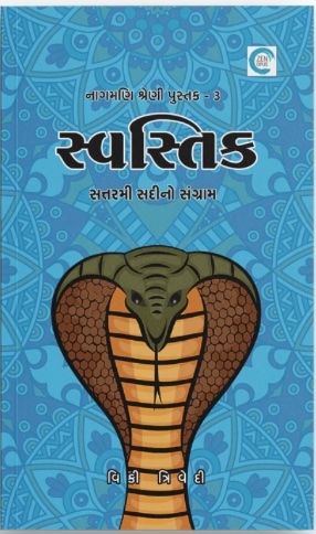 Swastik (સ્વસ્તિક)