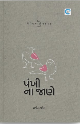 Pankhi Naa Jane (પંખી ના જાણે)