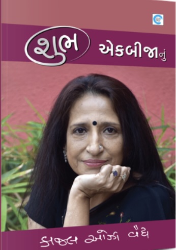 Shubh Ekbijanu (શુભ એકબીજાનું)