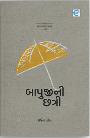 Bapujini Chatri (બાપુજીની છત્રી )
