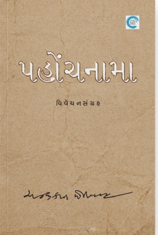 Pahonchnama (પહોંચનામા )