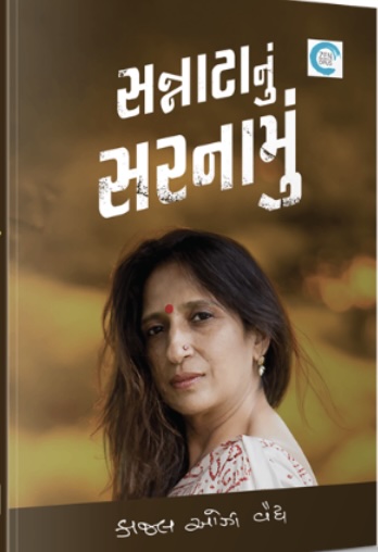 Sannatanu Sarnamu (સન્નાટાનું સરનામું)