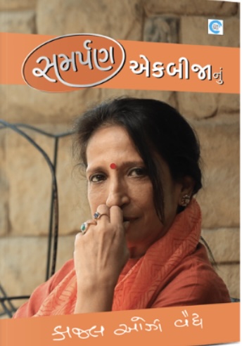 Samarpn Ekbijanu (સમર્પણ એકબીજાનું)