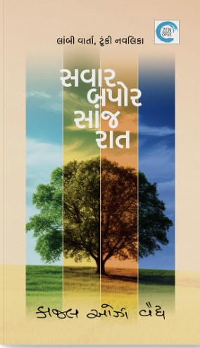 સવાર બપોર સાંજ રાત  (Savar Bapor Sanjh Raat)