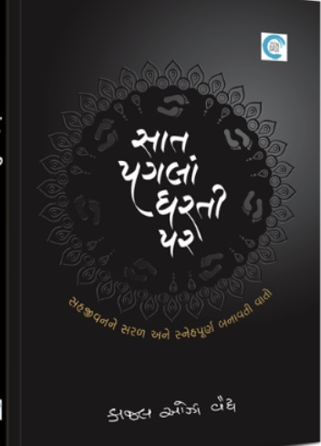 Saat Pagla Dharti Par (સાત પગલાં ધરતી પર)