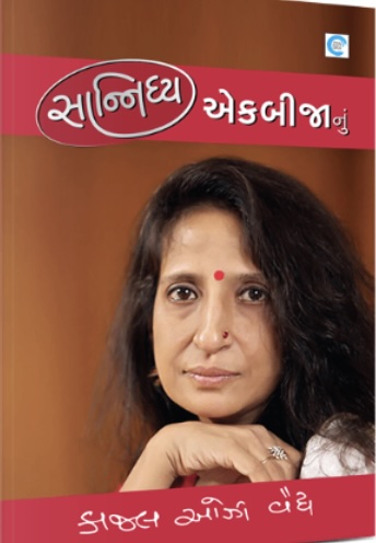 સાનિધ્ય એકબીજાનું  (Sanidhy Ekbijanu)