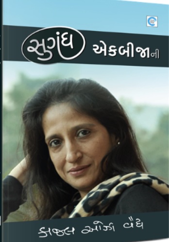 સુગંધ એકબીજાની  (Sugandh Ekbijani)