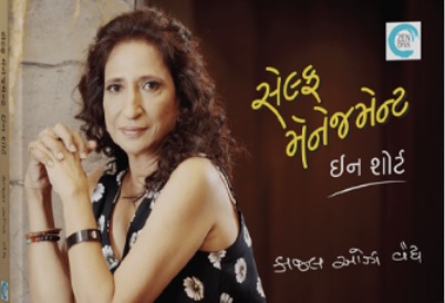 સેલ્ફ મેનેજમેન્ટ - ઈન શોર્ટ  (Self Management - In Short)