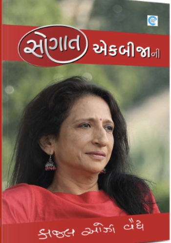 સૌગાત એકબીજાની  (Sougat Ekbijani)
