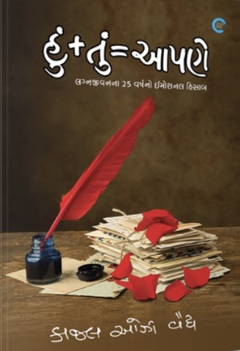 Hun + Tu = Aapne (હું + તું = આપણે)