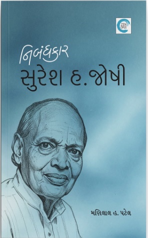 નિબંધકાર સુરેશ એચ. જોશી (Nibandhkar Suresh H. Joshi)