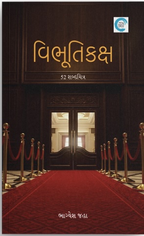 વિભૂતિકક્ષ  (Vibhuti Kaksha)
